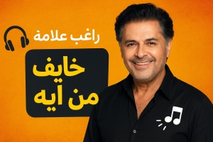 &quot;خايف من إيه&quot; ... الأغنية الرومانسية التي تصدّر الترند العربي