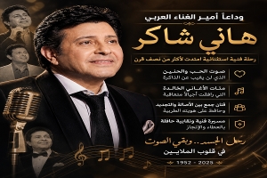 رحيل هاني شاكر&hellip; إسدال الستار على صوتٍ شكّل وجدان أجيال عربية
