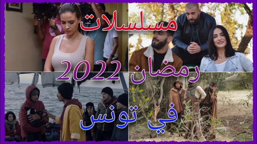 مسلسلات رمضان 2022 في تونس !!