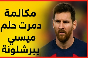 مكالمة دمرت حلم ميسي بالعودة لبرشلونة